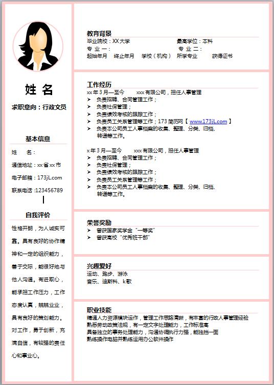 文秘助理简历模板