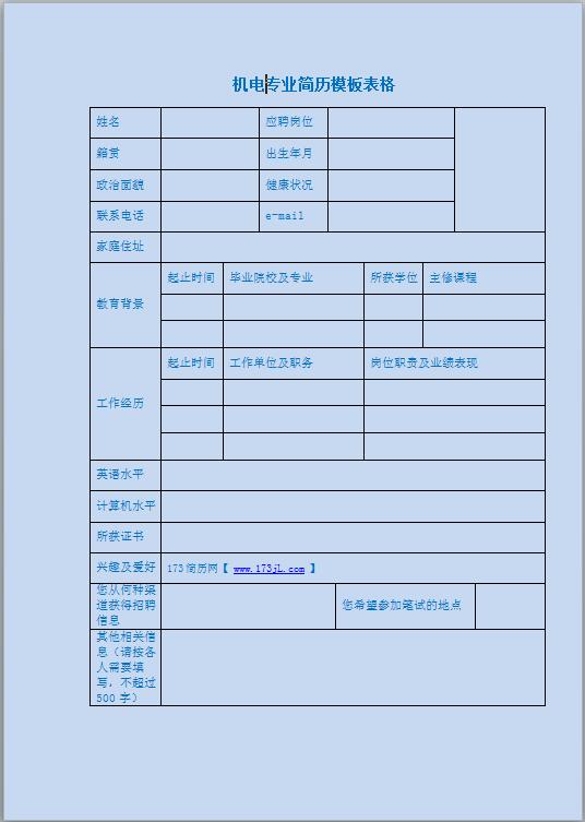 机电专业简历表格