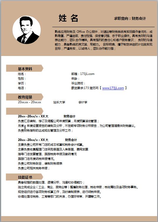 會計應屆生免費個人履歷表范文