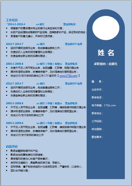 非常漂亮的大学生求职简历模板word
