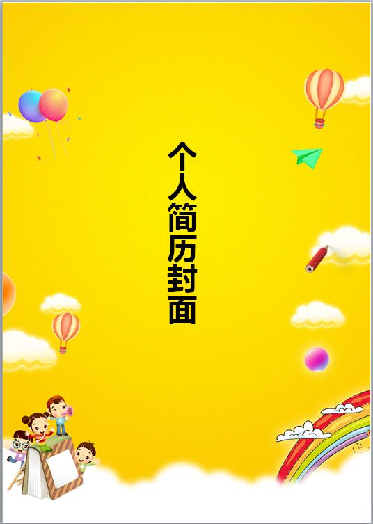 幼儿教师免费个人简历封面