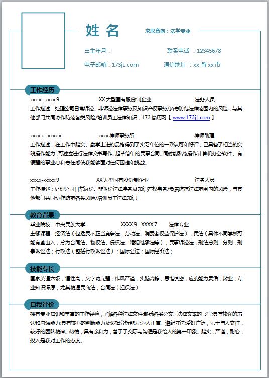 法学个人求职简历模板