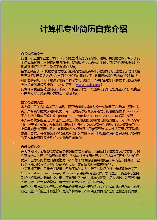 计算机专业简历自我介绍