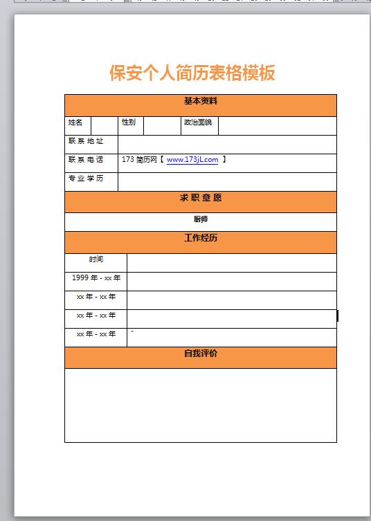 保安免费个人简历表格