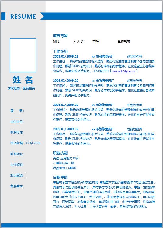医药免费个人简历模版