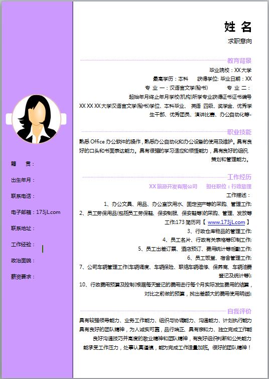 文秘专业免费个人简历模板