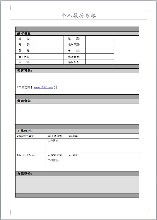 互联网免费个人简历表格