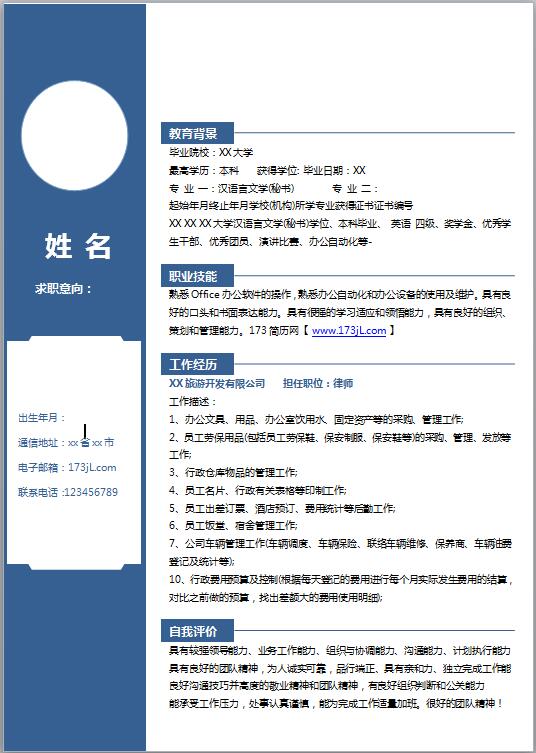 法学专业求职简历模板
