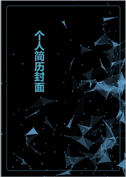 汽车免费个人简历封面模板