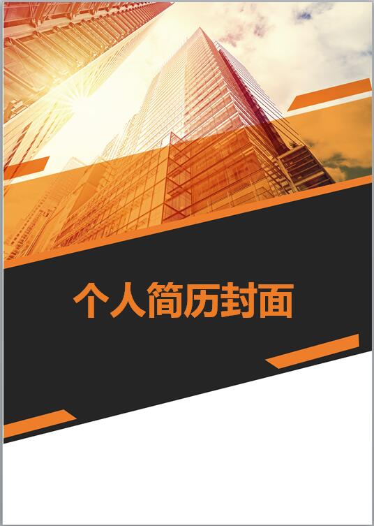 精美简历封面图片