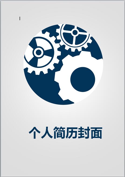 机械工程封面简历模板