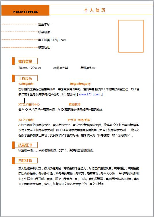 舞蹈教师求职简历模板