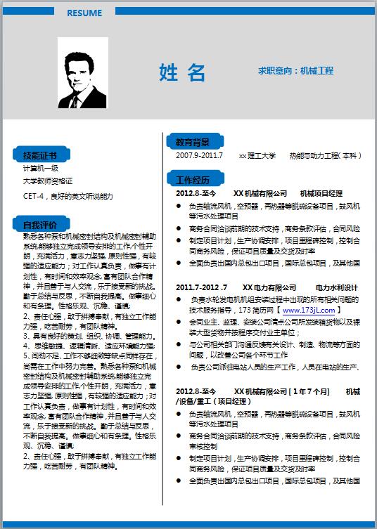 机械制造业免费个人简历模板