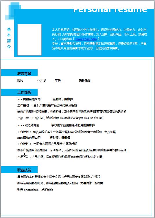 摄影动画专业免费个人简历