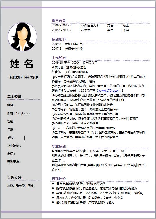 生产部经理简历模板