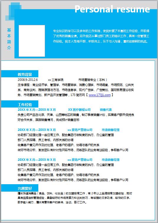 房产销售求职简历模板