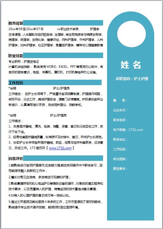 非常棒的护士免费个人简历模板