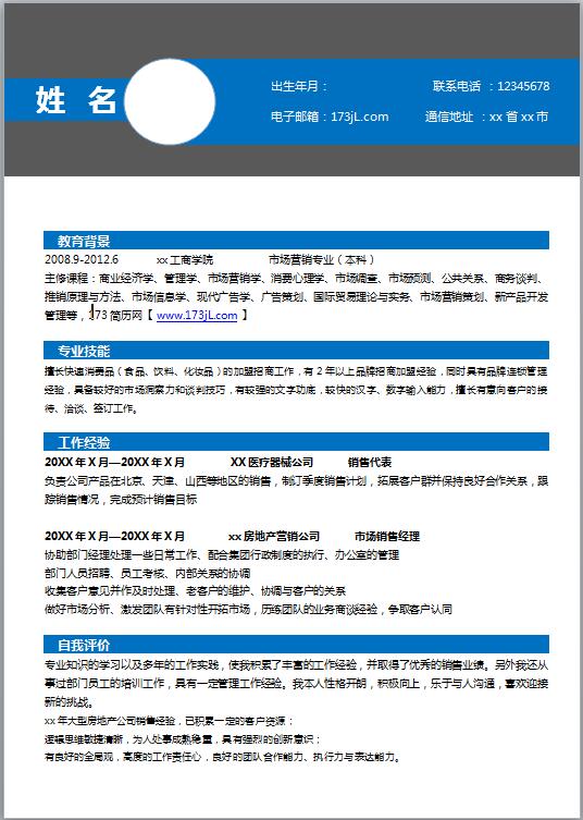 应聘销售简历模板