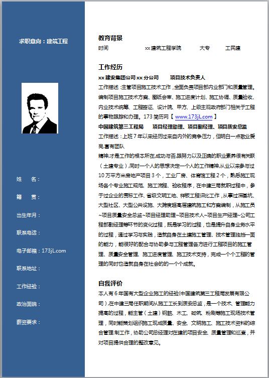 施工员免费个人简历电子版