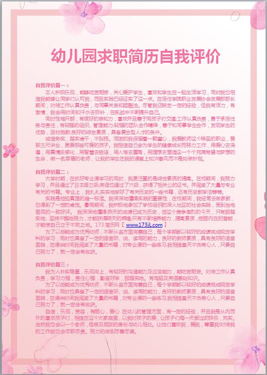 幼儿园求职简历自我评价