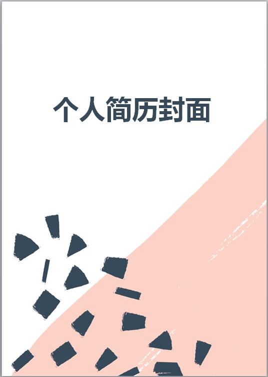 彩色应聘简历封面模板