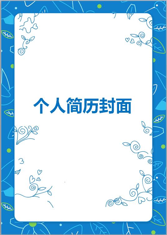 教师简历封面word格式