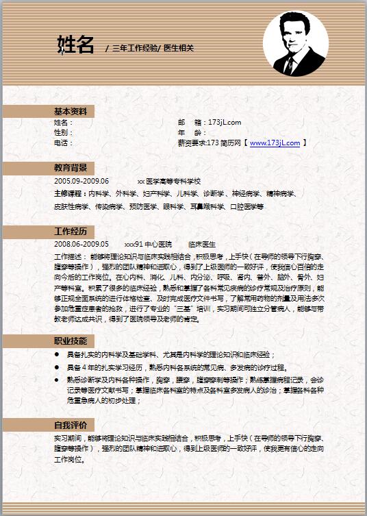 医学研究生求职简历模板