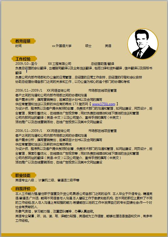 跟單文員免費個人履歷表模板