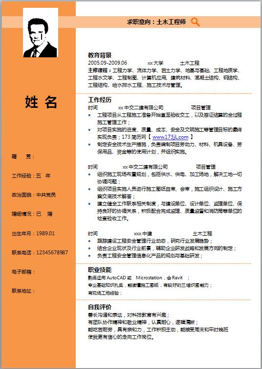 土木造价员简历模板