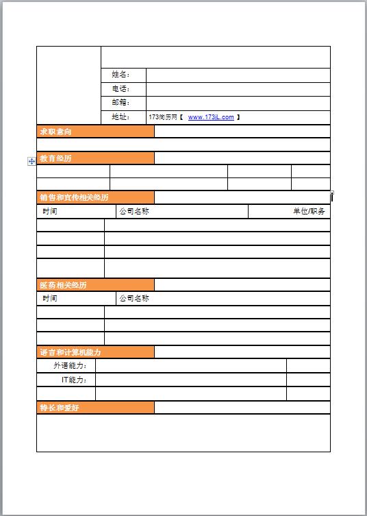 招商专员简历表word模板