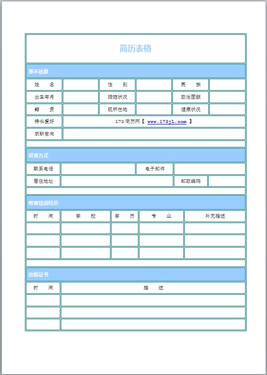 医护免费个人简历模板表格