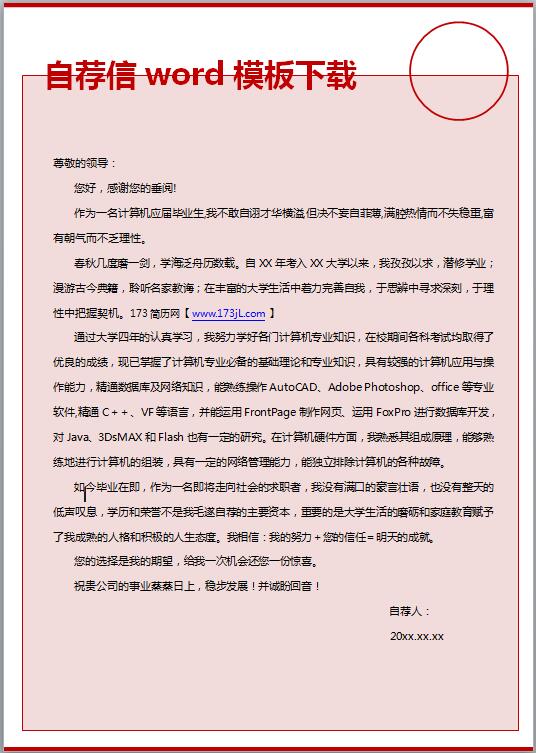 自荐信word模板