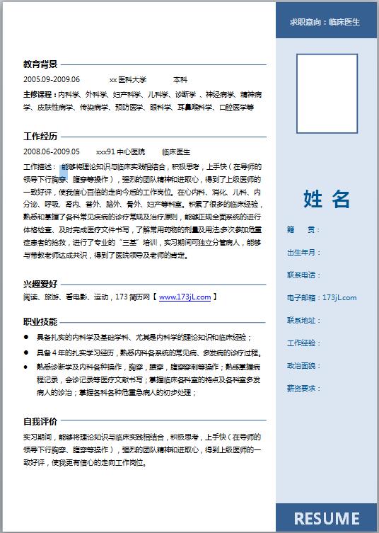 临床医学专业电子版简历