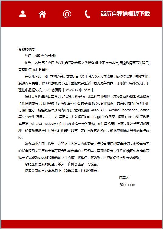 简历自荐信模板