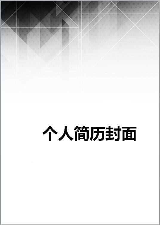 IT人员的求职简历封面