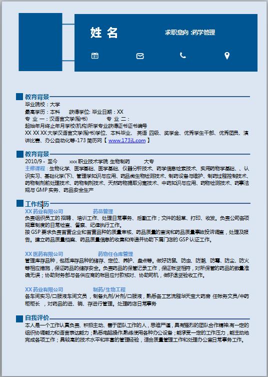 药学专业研究生简历