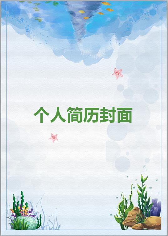 清新简历封面
