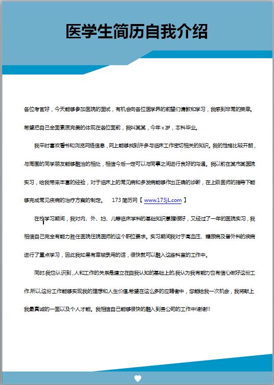 医学生简历自我介绍