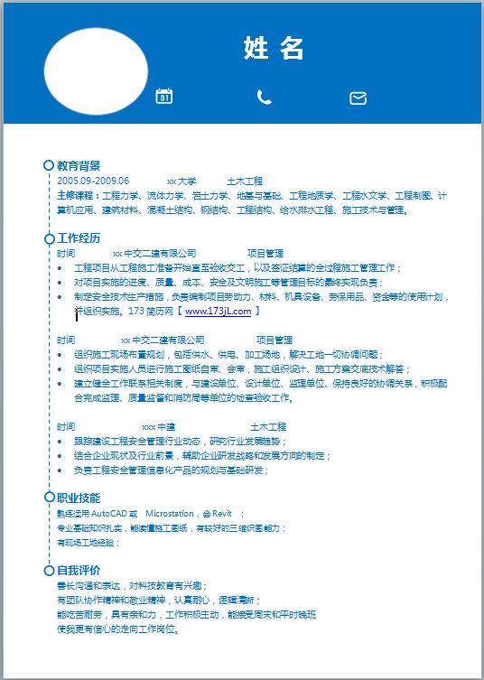 土木工程专业求职简历模板
