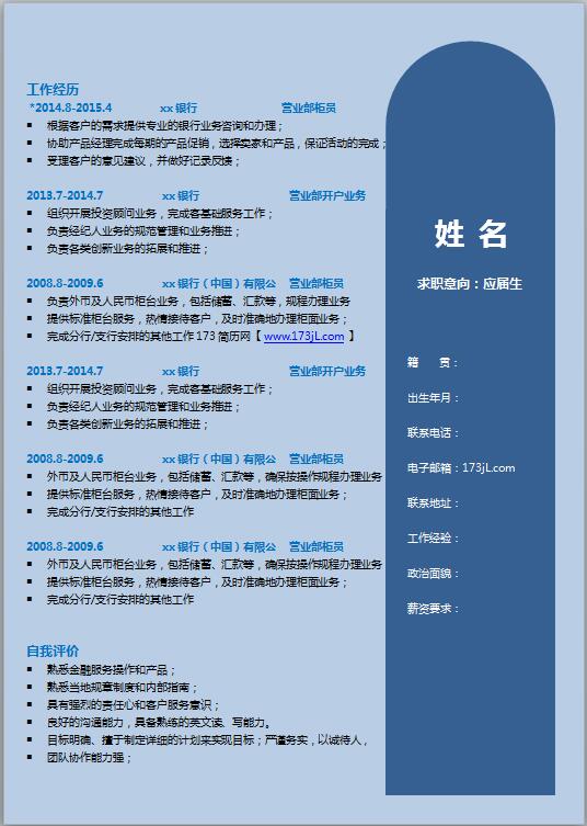 应聘银行优秀简历模板