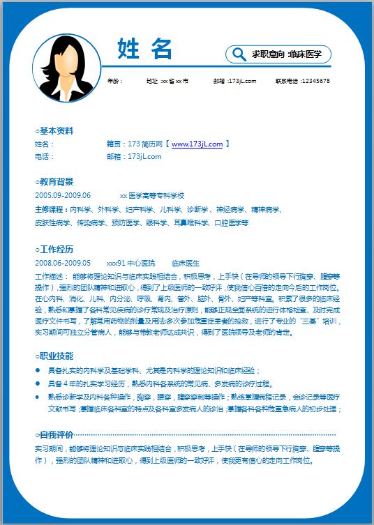 醫學生個人履歷表樣本范文
