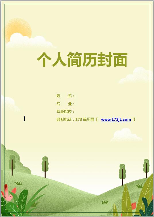 客服免费个人简历封面