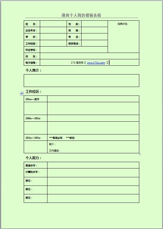 药品销售免费个人简历表格