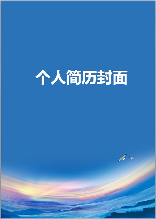 java程序员简历封面模板