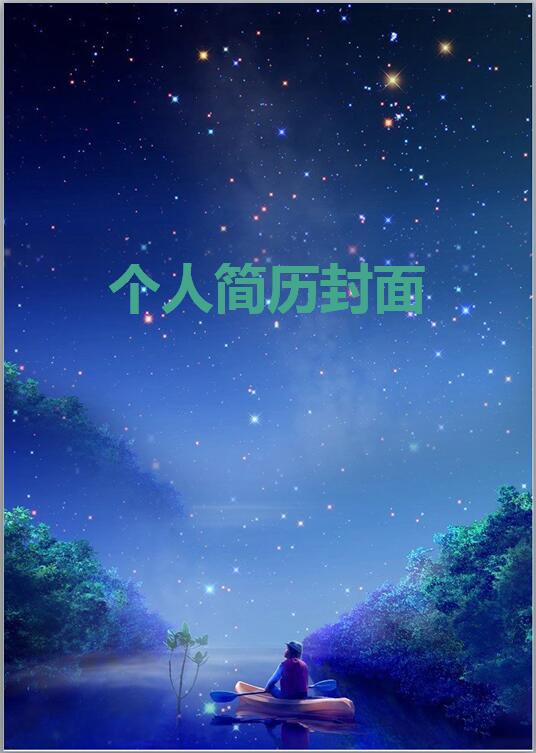 简历封面创意艺术