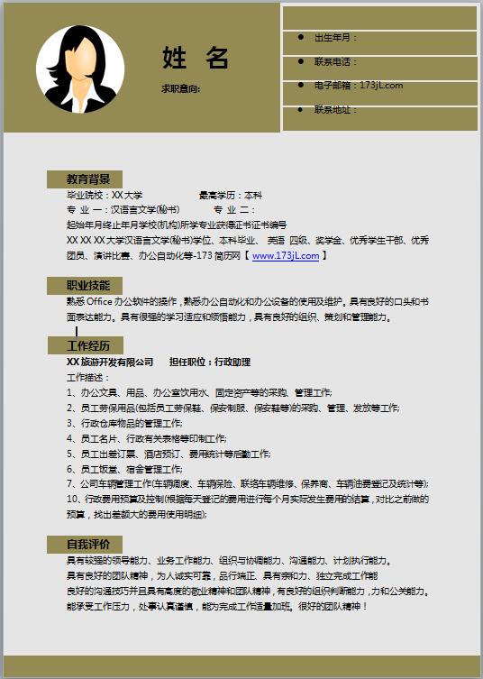 行政管理简历word格式
