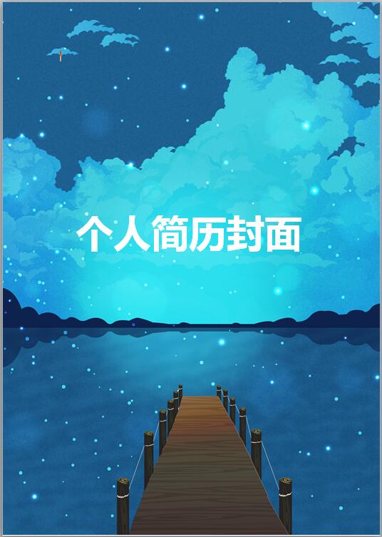 房产中介免费个人简历封面