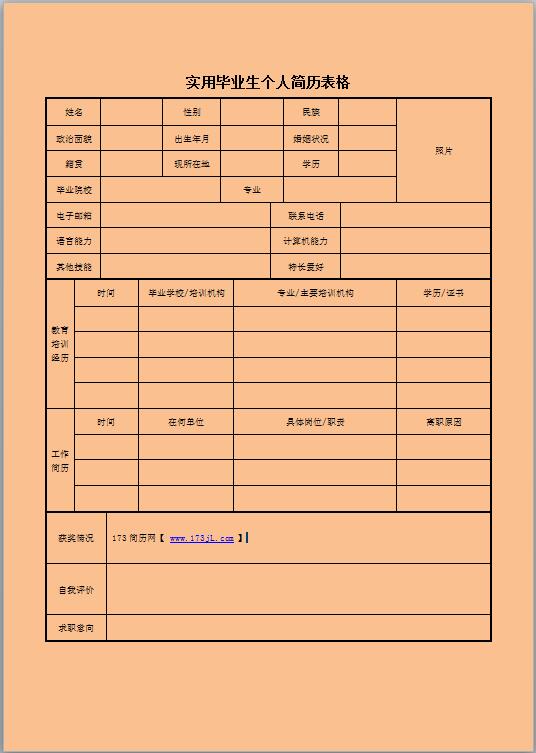 企业营销免费个人简历表格