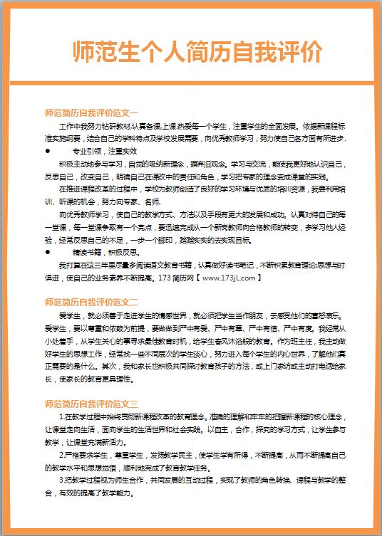 师范生免费个人简历自我评价