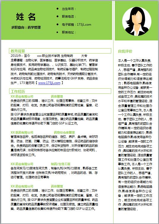 生物技术个人简历免费模板